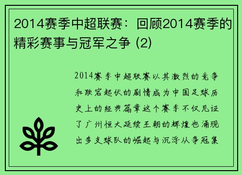 2014赛季中超联赛：回顾2014赛季的精彩赛事与冠军之争 (2)