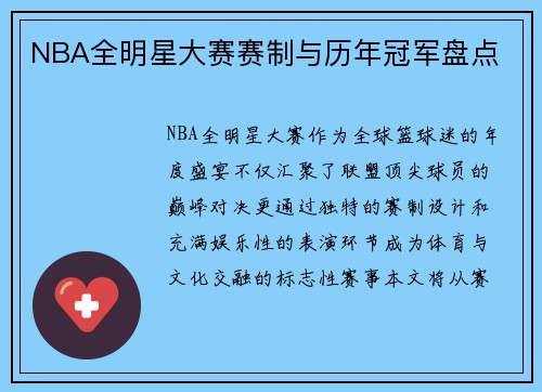 NBA全明星大赛赛制与历年冠军盘点