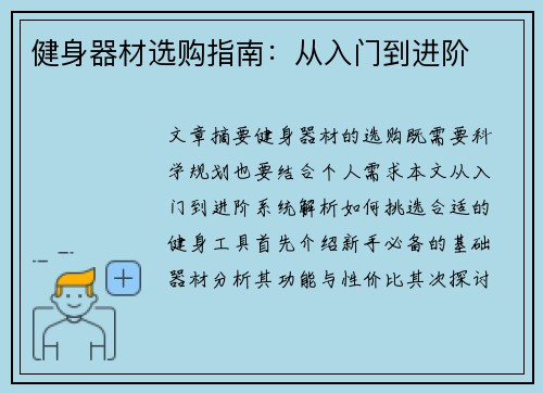 健身器材选购指南：从入门到进阶