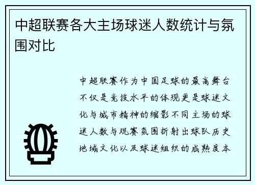 中超联赛各大主场球迷人数统计与氛围对比