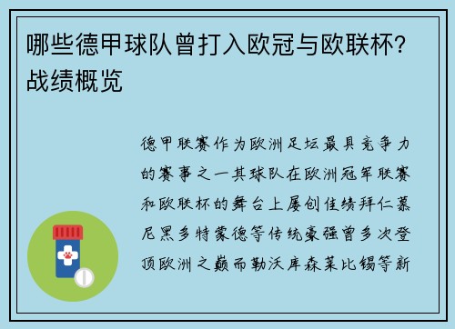 哪些德甲球队曾打入欧冠与欧联杯？战绩概览