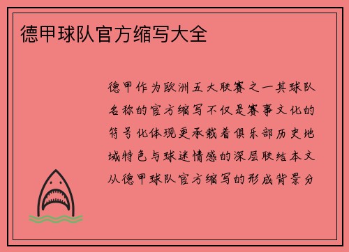 德甲球队官方缩写大全