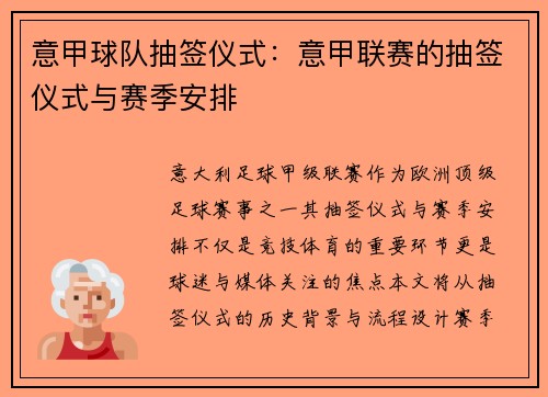 意甲球队抽签仪式：意甲联赛的抽签仪式与赛季安排