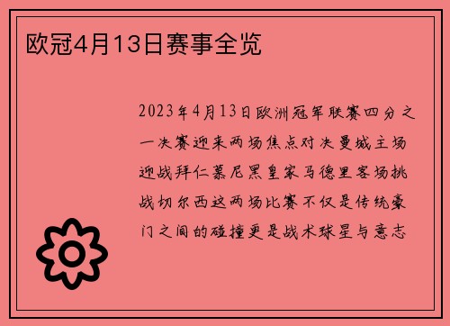 欧冠4月13日赛事全览