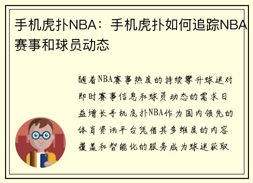 手机虎扑NBA：手机虎扑如何追踪NBA赛事和球员动态