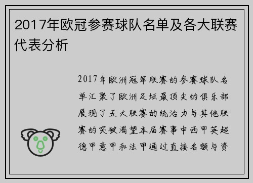 2017年欧冠参赛球队名单及各大联赛代表分析