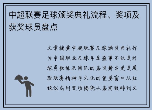中超联赛足球颁奖典礼流程、奖项及获奖球员盘点