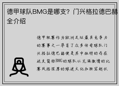 德甲球队BMG是哪支？门兴格拉德巴赫全介绍