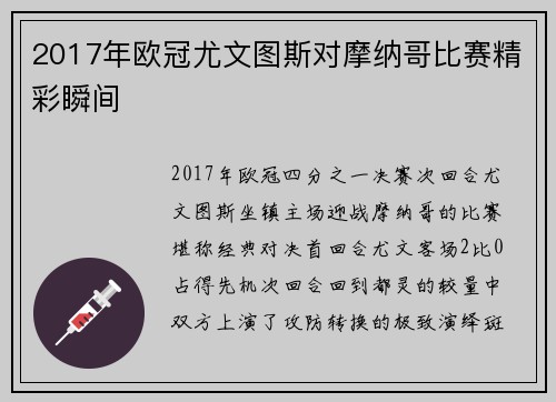 2017年欧冠尤文图斯对摩纳哥比赛精彩瞬间