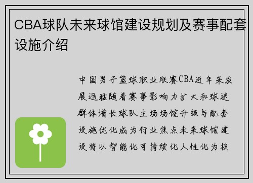 CBA球队未来球馆建设规划及赛事配套设施介绍