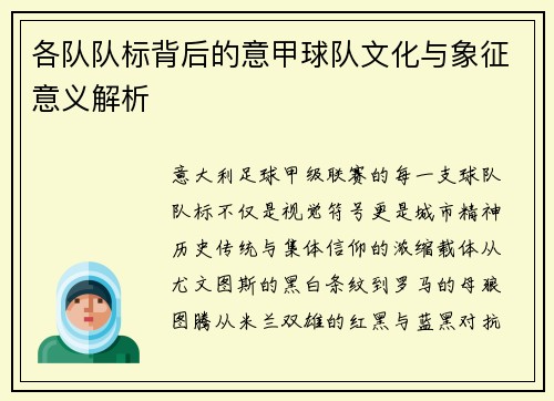 各队队标背后的意甲球队文化与象征意义解析