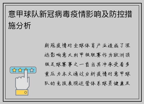 意甲球队新冠病毒疫情影响及防控措施分析