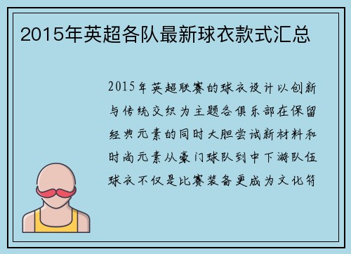 2015年英超各队最新球衣款式汇总