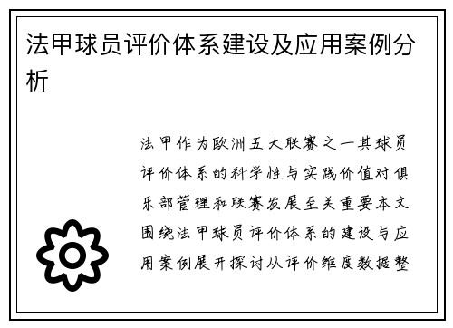 法甲球员评价体系建设及应用案例分析