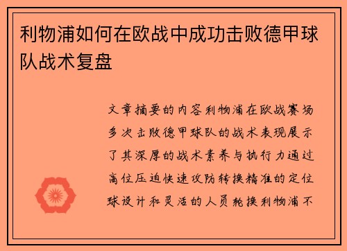 利物浦如何在欧战中成功击败德甲球队战术复盘