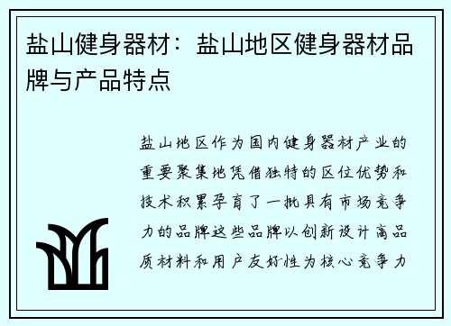 盐山健身器材：盐山地区健身器材品牌与产品特点