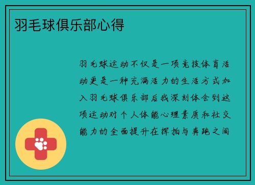 羽毛球俱乐部心得