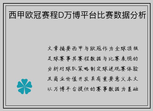 西甲欧冠赛程D万博平台比赛数据分析