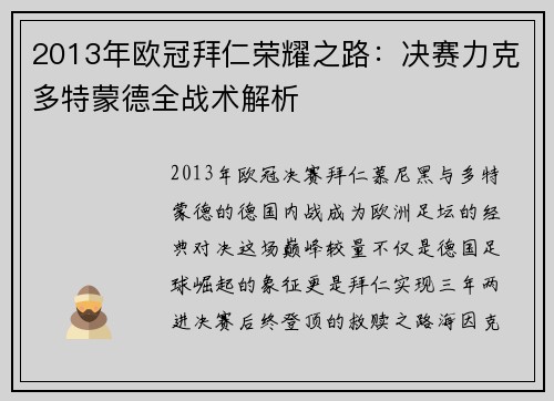 2013年欧冠拜仁荣耀之路：决赛力克多特蒙德全战术解析
