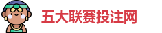 五大联赛投注